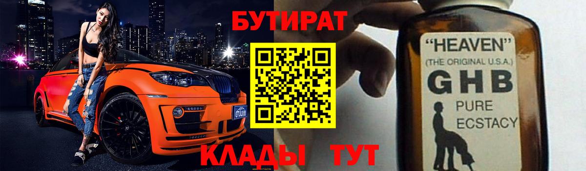 БУТИРАТ оксибутират Мценск
